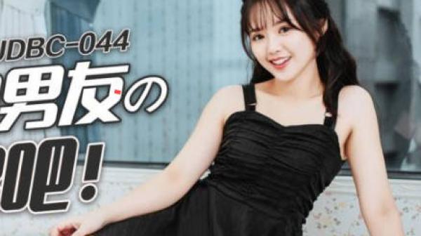 精东影业JDBC044爱上合约男友的大鸡巴